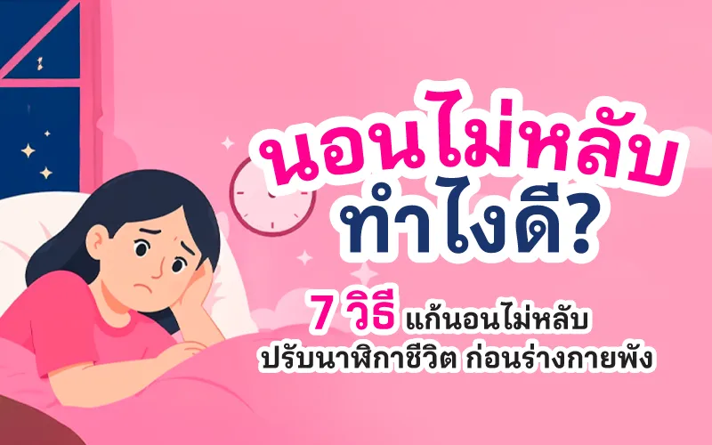 นอนไม่หลับทำไงดี 7 วิธีแก้อาการนอนไม่หลับ